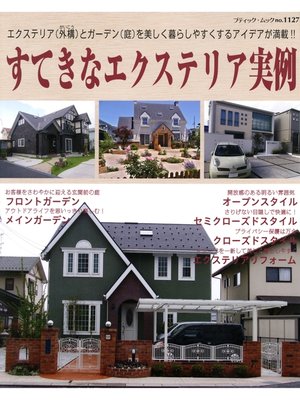 cover image of すてきなエクステリア実例